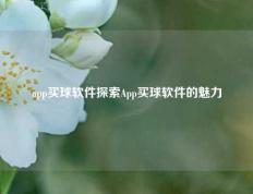 app买球软件探索App买球软件的魅力