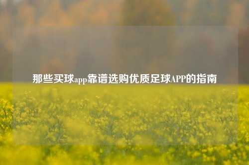 那些买球app靠谱选购优质足球APP的指南