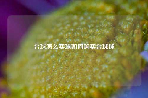 台球怎么买球如何购买台球球